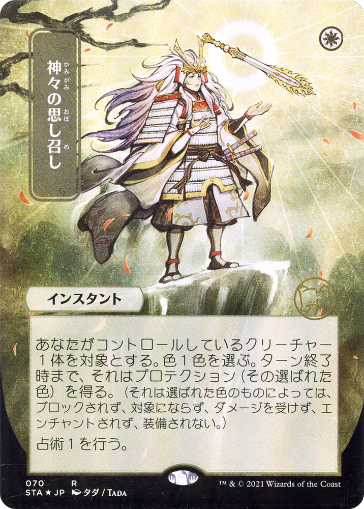 Gods Willing (Japanese) [Strixhaven: School of Mages Mystical Archive]