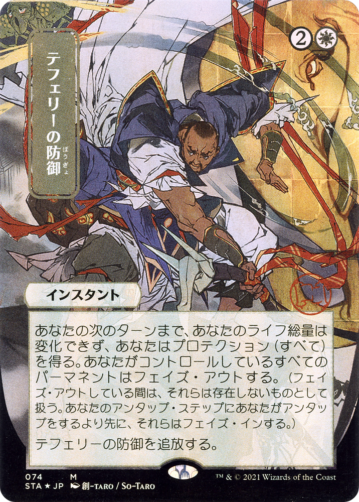 Teferi's Protection (Japanese) [Strixhaven: School of Mages Mystical Archive]