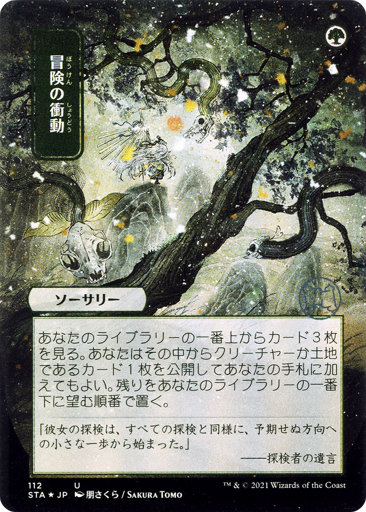 Adventurous Impulse (Japanese) [Strixhaven: School of Mages Mystical Archive]